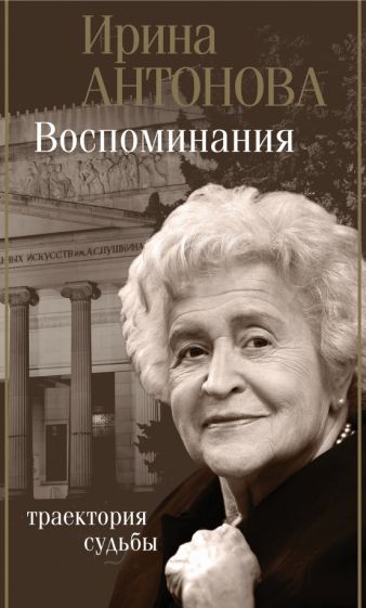 Антонова, Ирина Александровна. Воспоминания: траектория судьбы